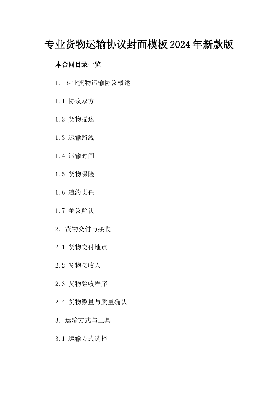 专业货物运输协议封面模板2024年新款版_第2页