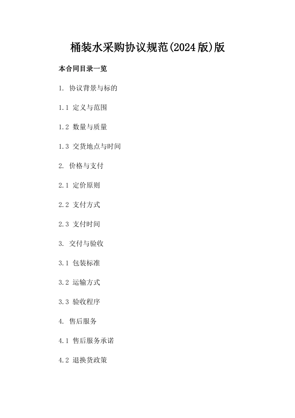 桶装水采购协议规范(2024版)版_第2页
