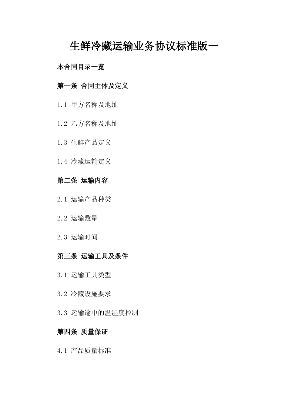 生鲜冷藏运输业务协议标准版一_第2页