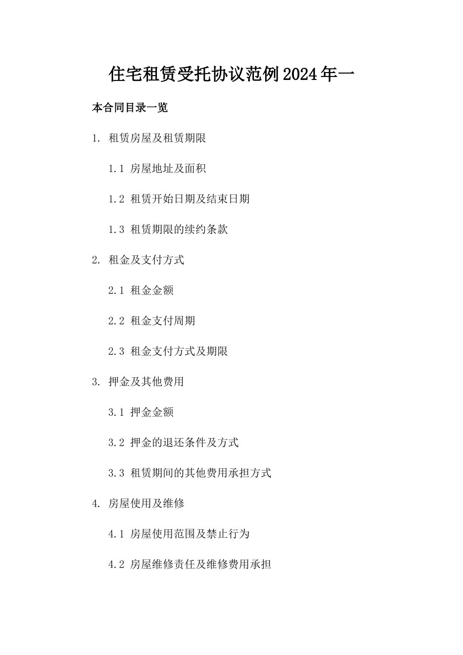 住宅租赁受托协议范例2024年一_第2页