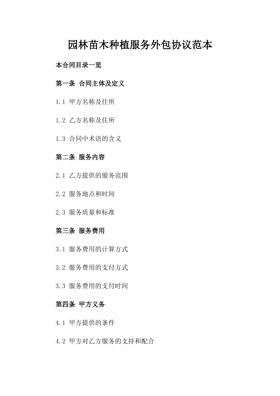 园林苗木种植服务外包协议范本_第1页