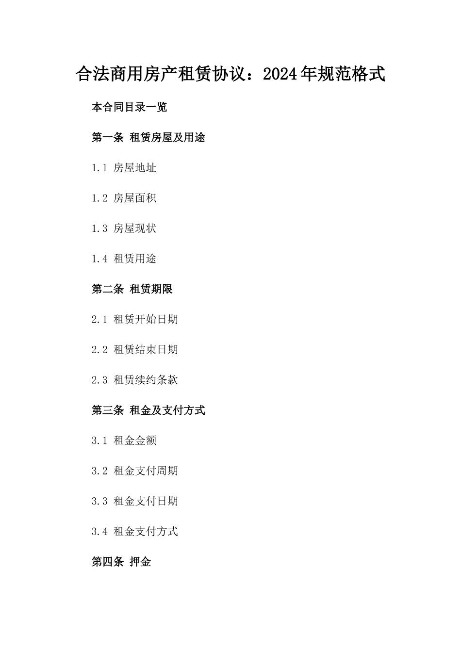 合法商用房产租赁协议：2024年规范格式_第1页