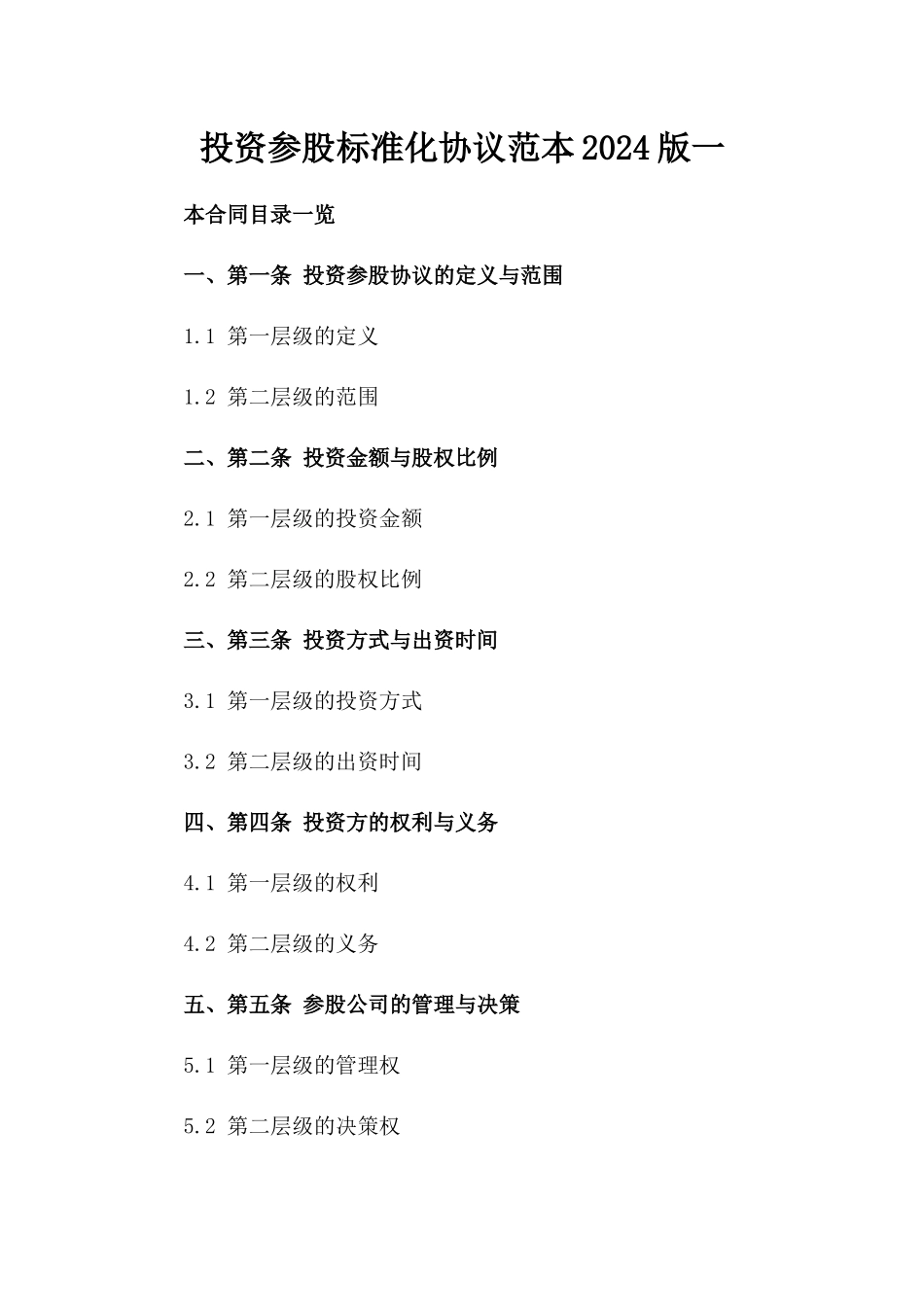 投资参股标准化协议范本2024版一_第2页