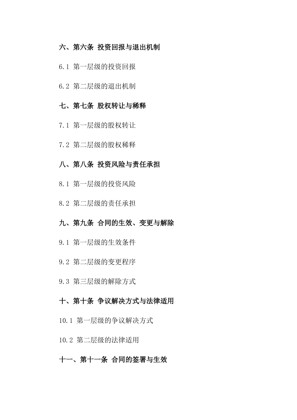 投资参股标准化协议范本2024版一_第3页