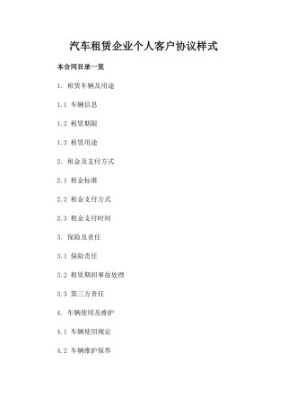汽车租赁企业个人客户协议样式