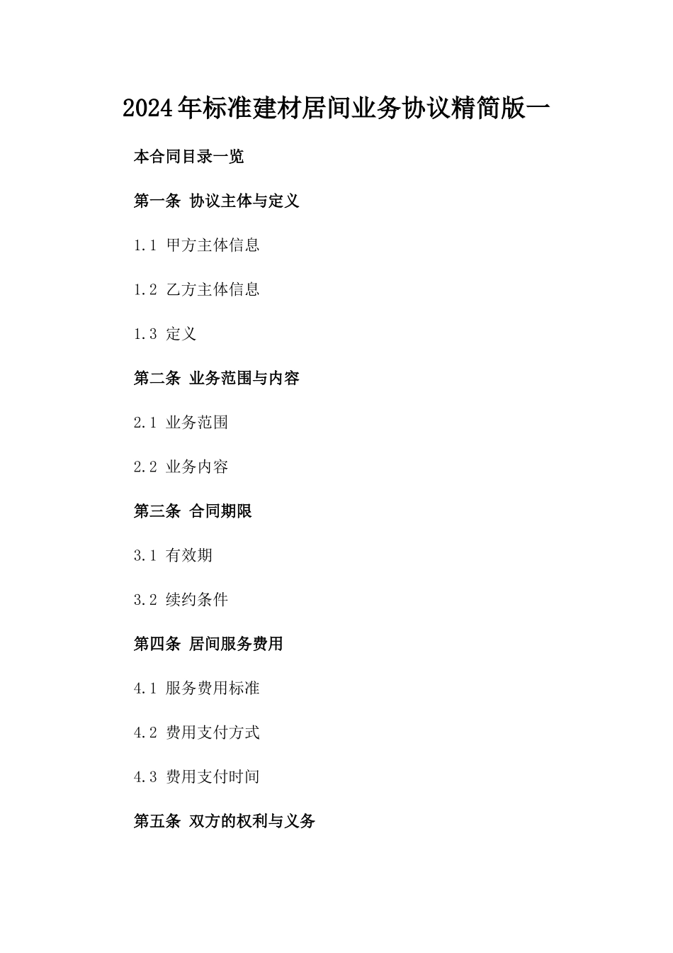 2024年标准建材居间业务协议精简版一_第2页