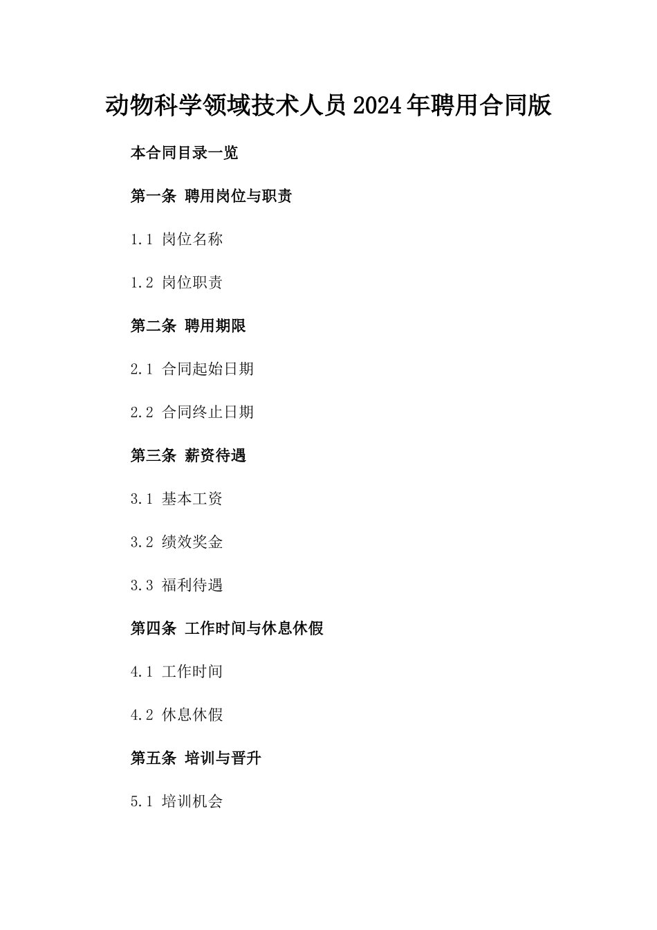 动物科学领域技术人员2024年聘用合同版_第2页
