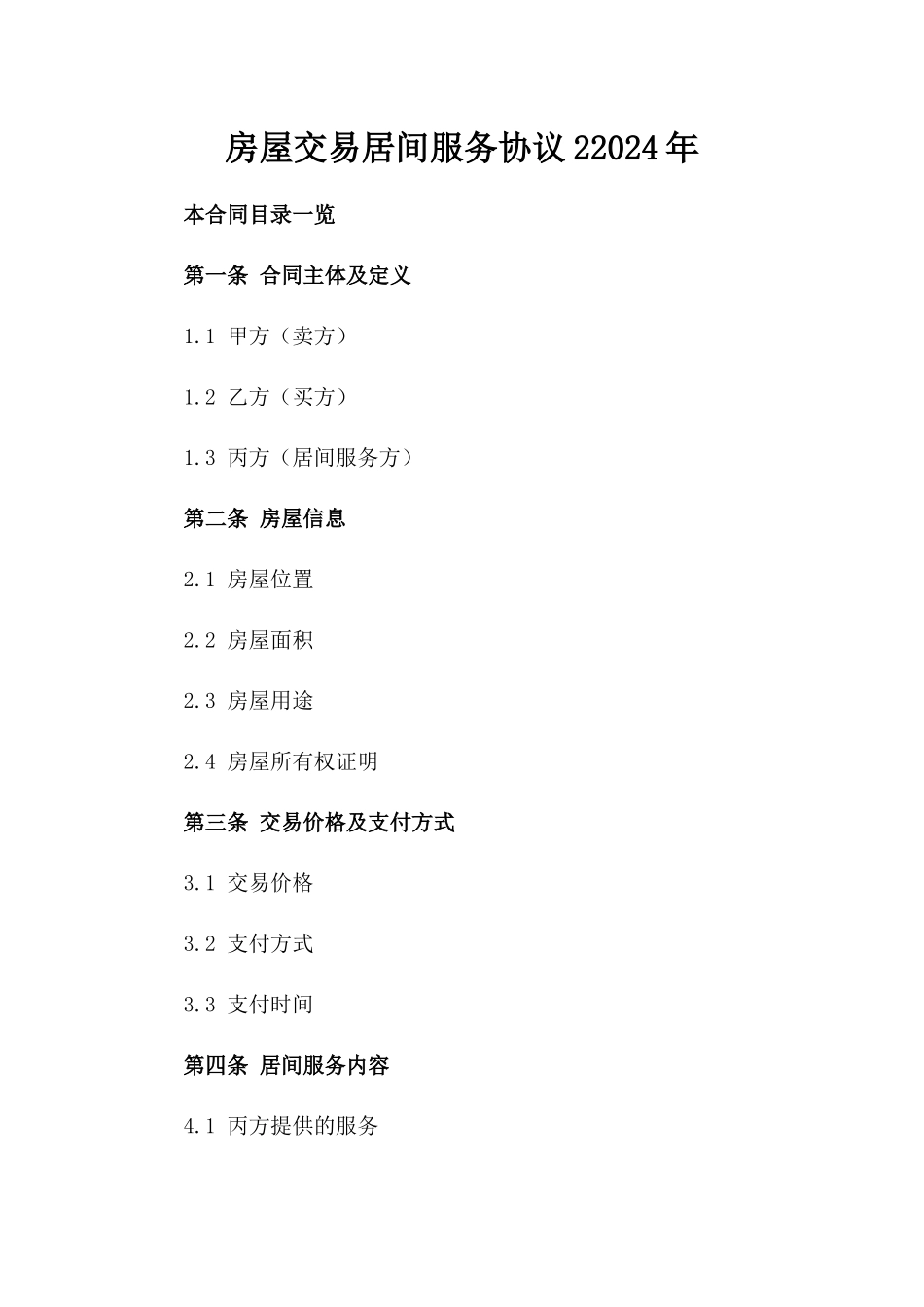 房屋交易居间服务协议22024年_第1页