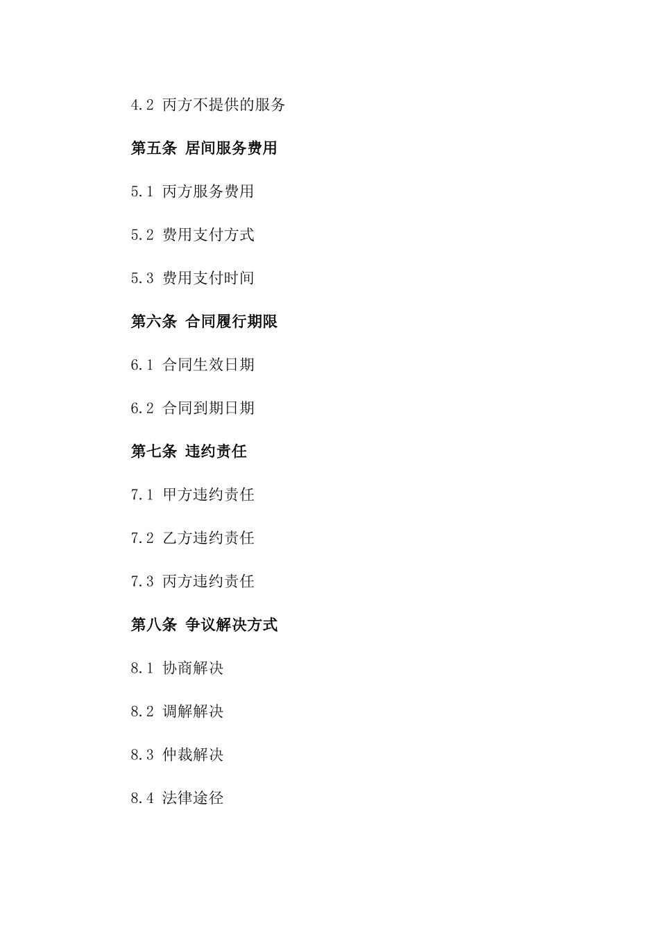 房屋交易居间服务协议22024年_第2页