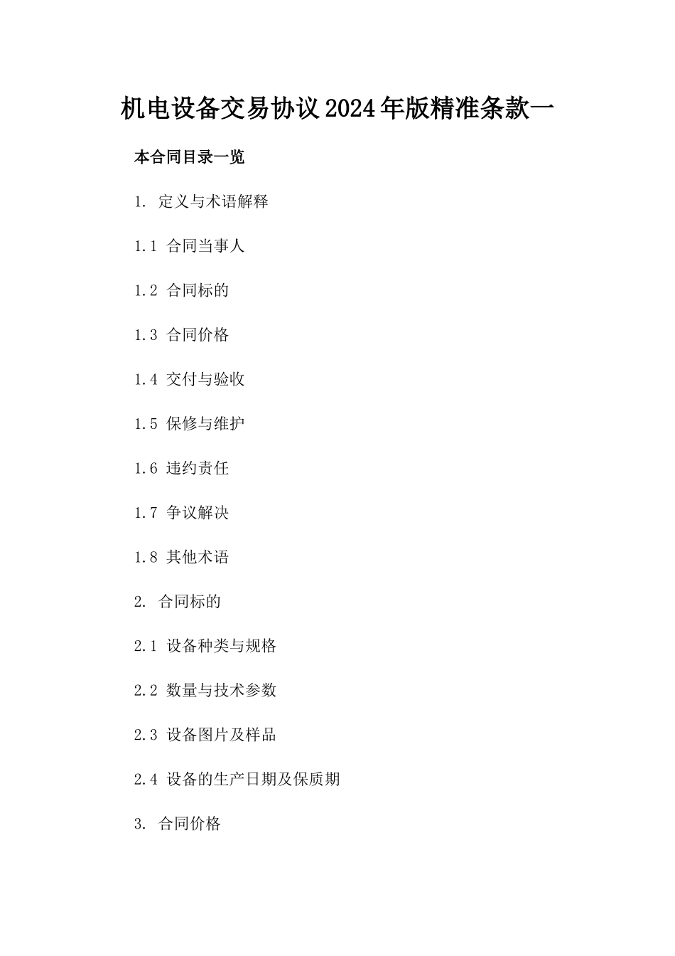 机电设备交易协议2024年版精准条款一_第2页