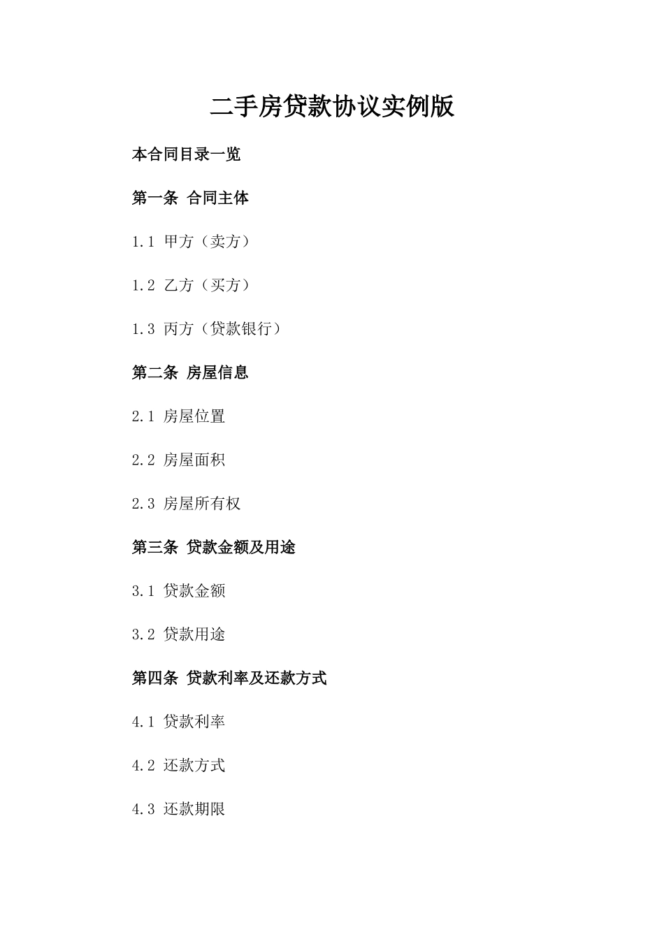 二手房贷款协议实例版_第2页