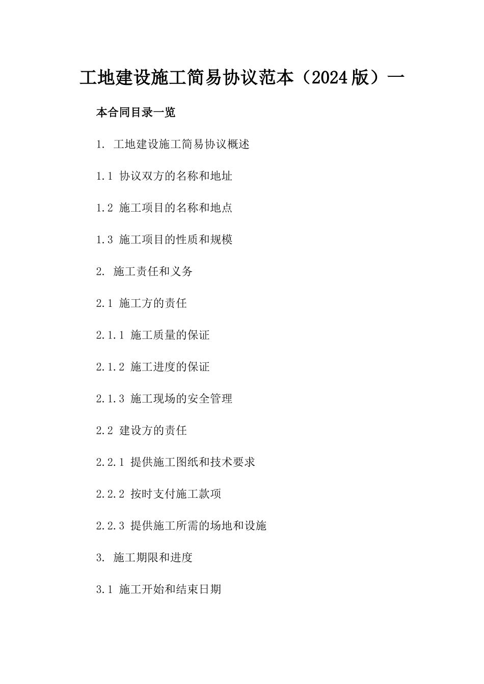 工地建设施工简易协议范本（2024版）一_第2页