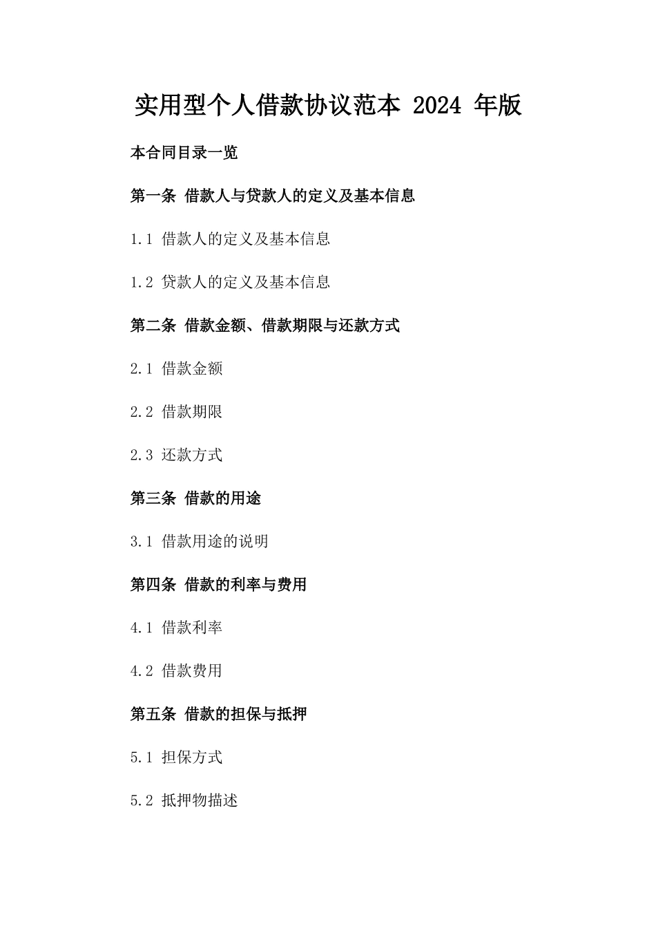 实用型个人借款协议范本 2024 年版_第1页