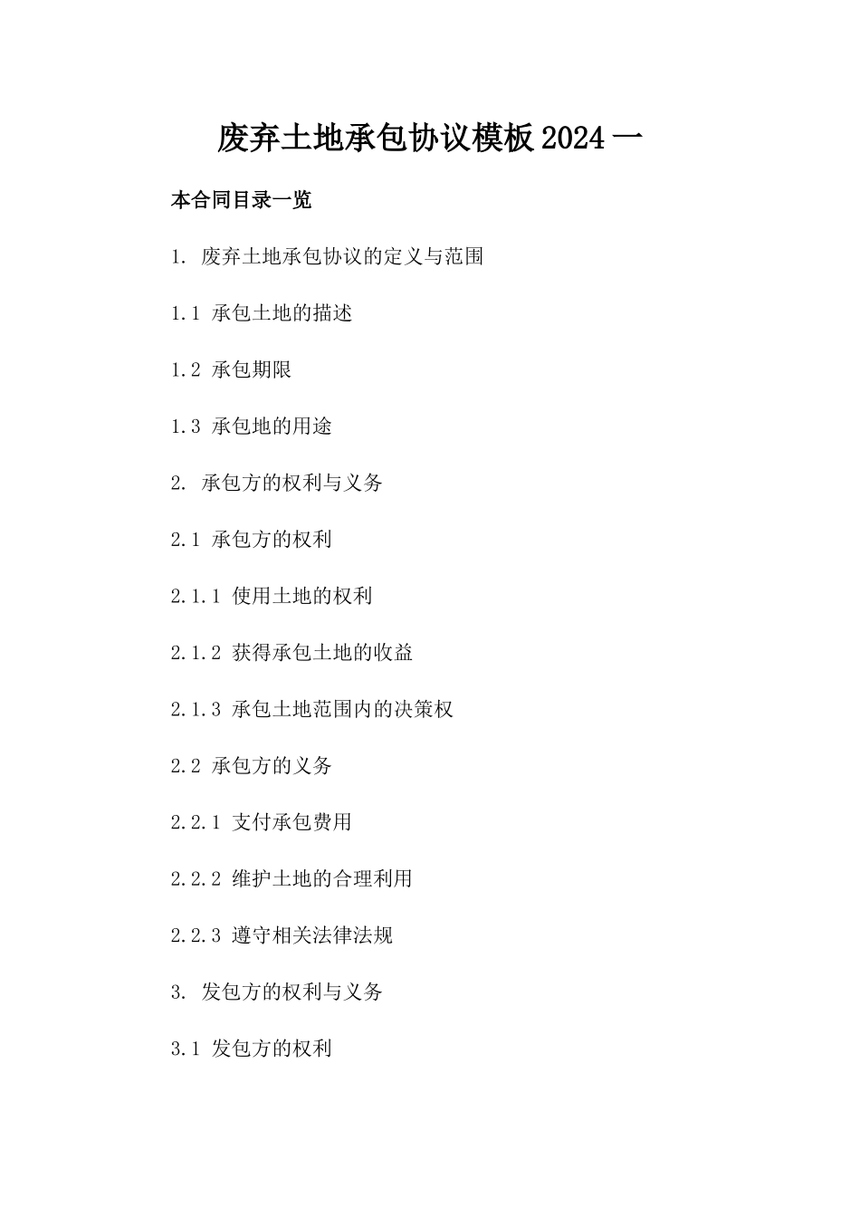 废弃土地承包协议模板2024一_第2页