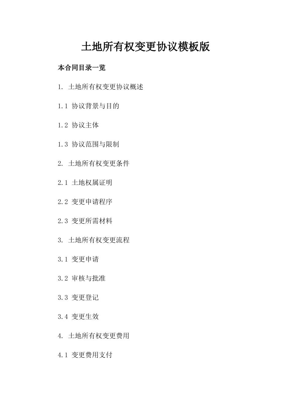 土地所有权变更协议模板版_第2页
