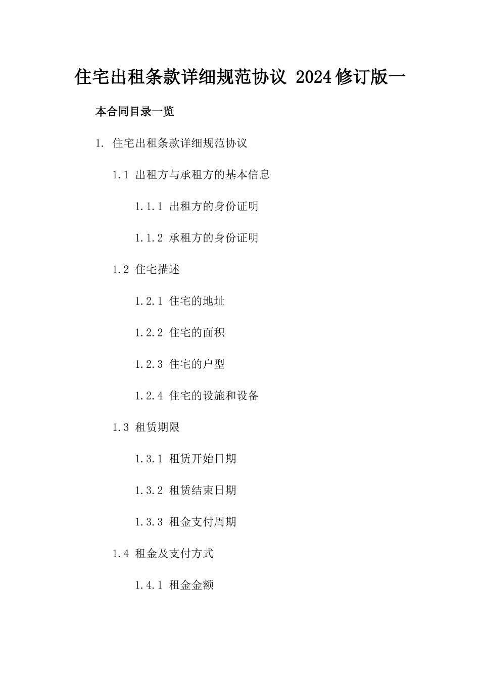 住宅出租条款详细规范协议 2024修订版一_第2页