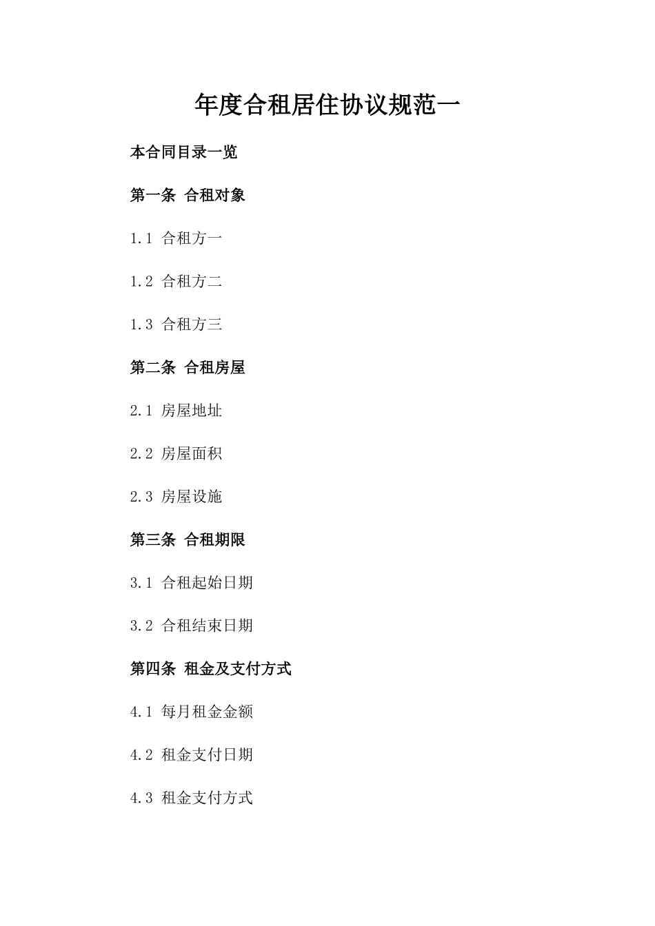 年度合租居住协议规范一_第2页