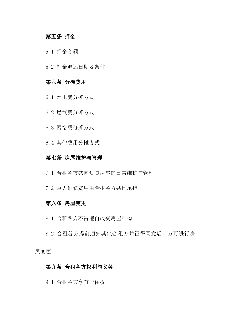 年度合租居住协议规范一_第3页