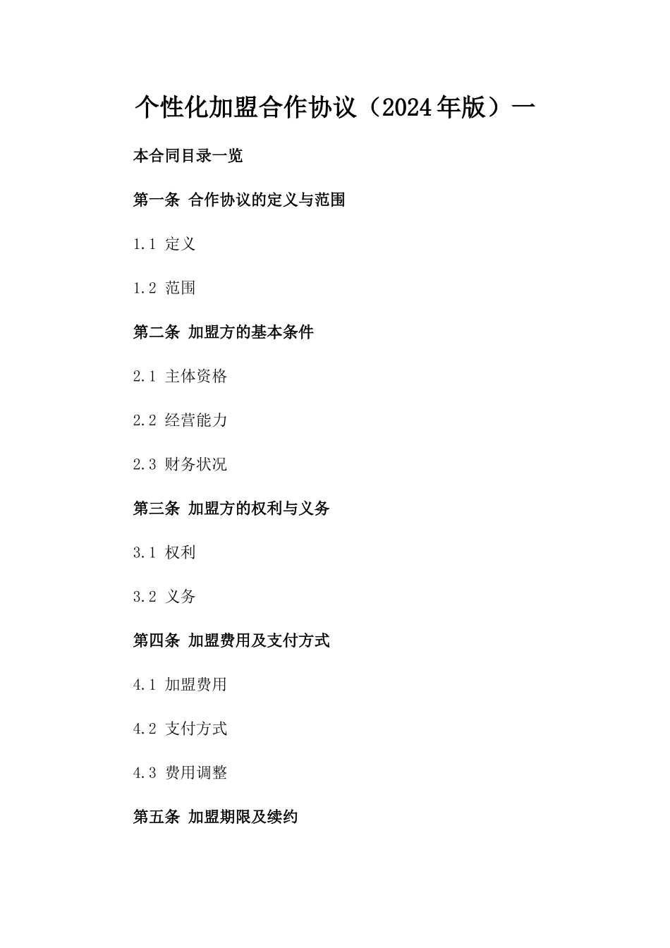 个性化加盟合作协议（2024年版）一_第2页