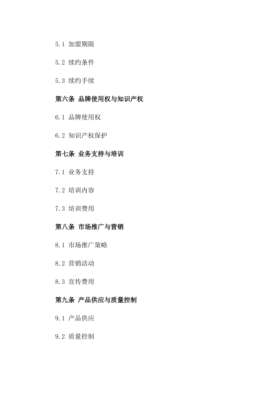 个性化加盟合作协议（2024年版）一_第3页