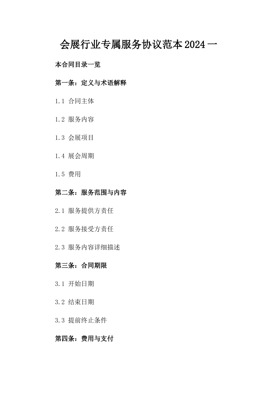 会展行业专属服务协议范本2024一_第2页