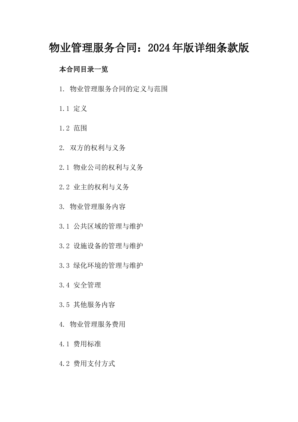物业管理服务合同：2024年版详细条款版_第2页