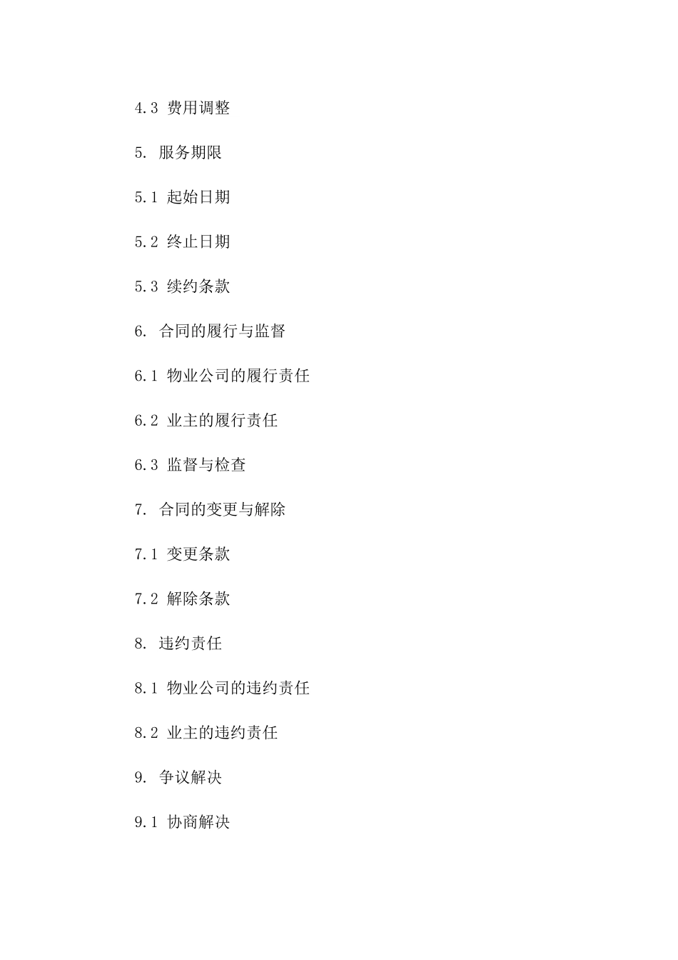 物业管理服务合同：2024年版详细条款版_第3页