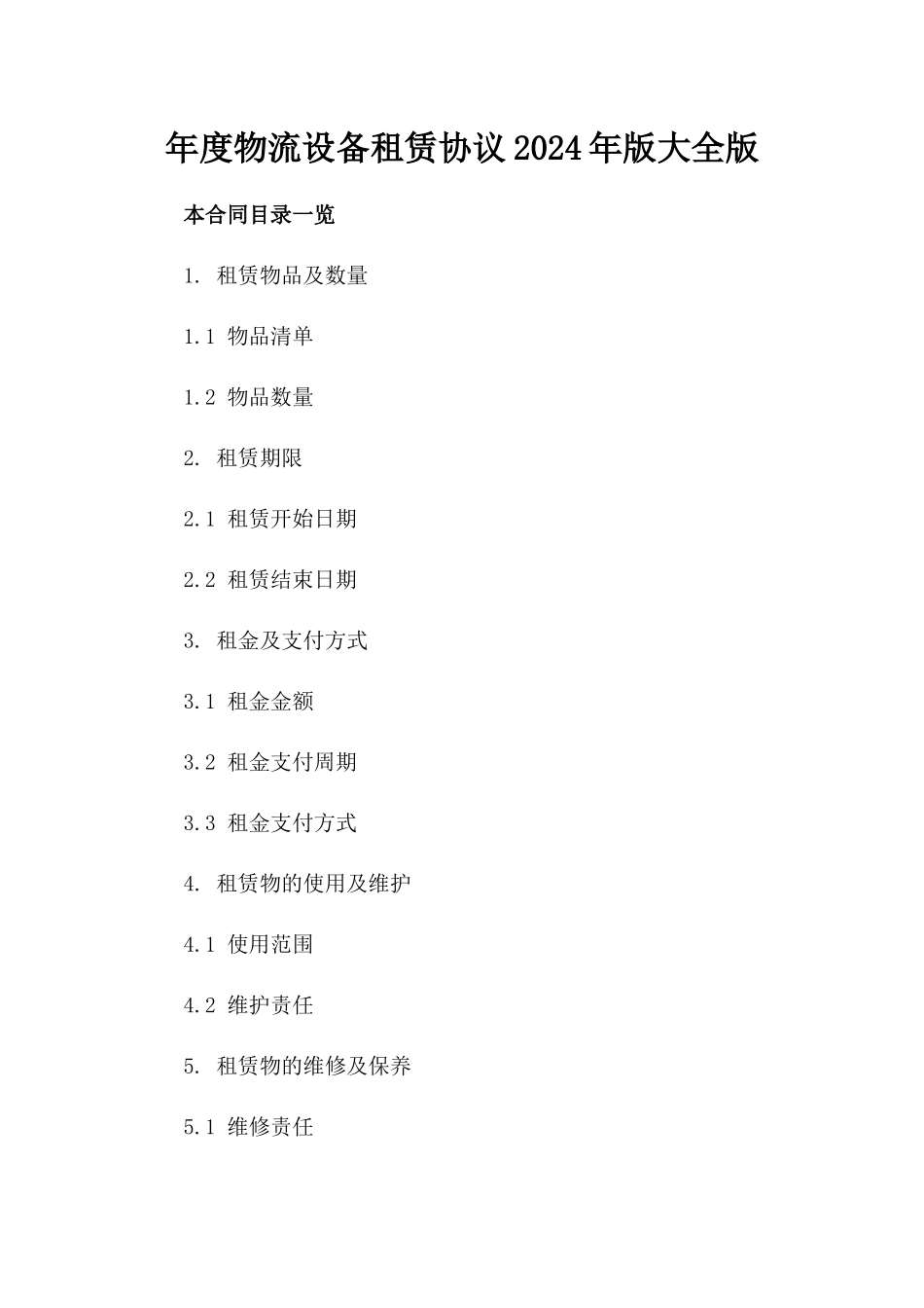 年度物流设备租赁协议2024年版大全版_第2页