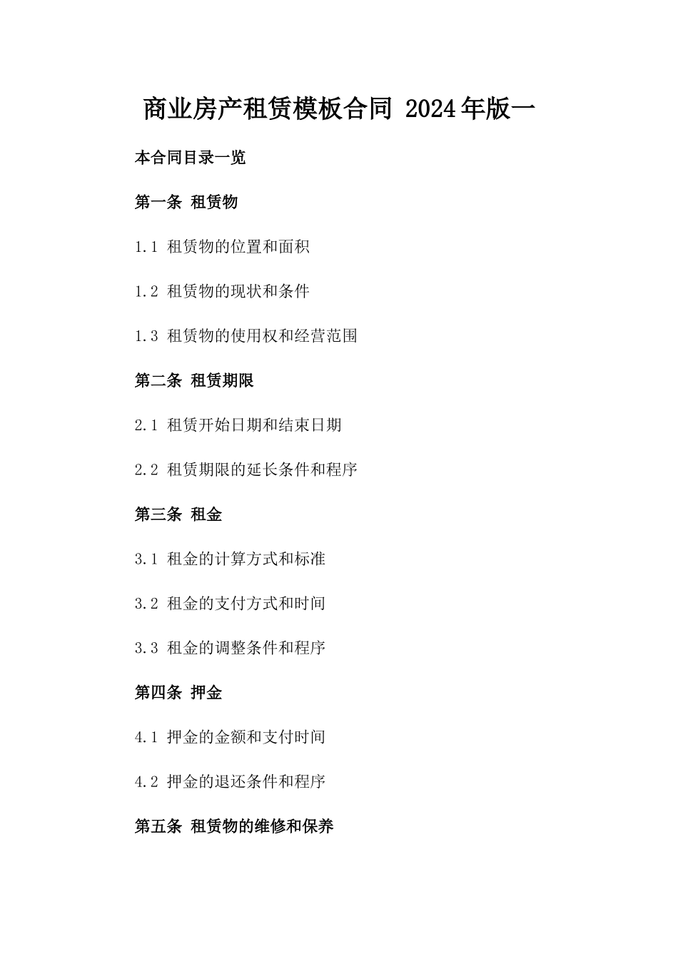 商业房产租赁模板合同 2024年版一_第2页
