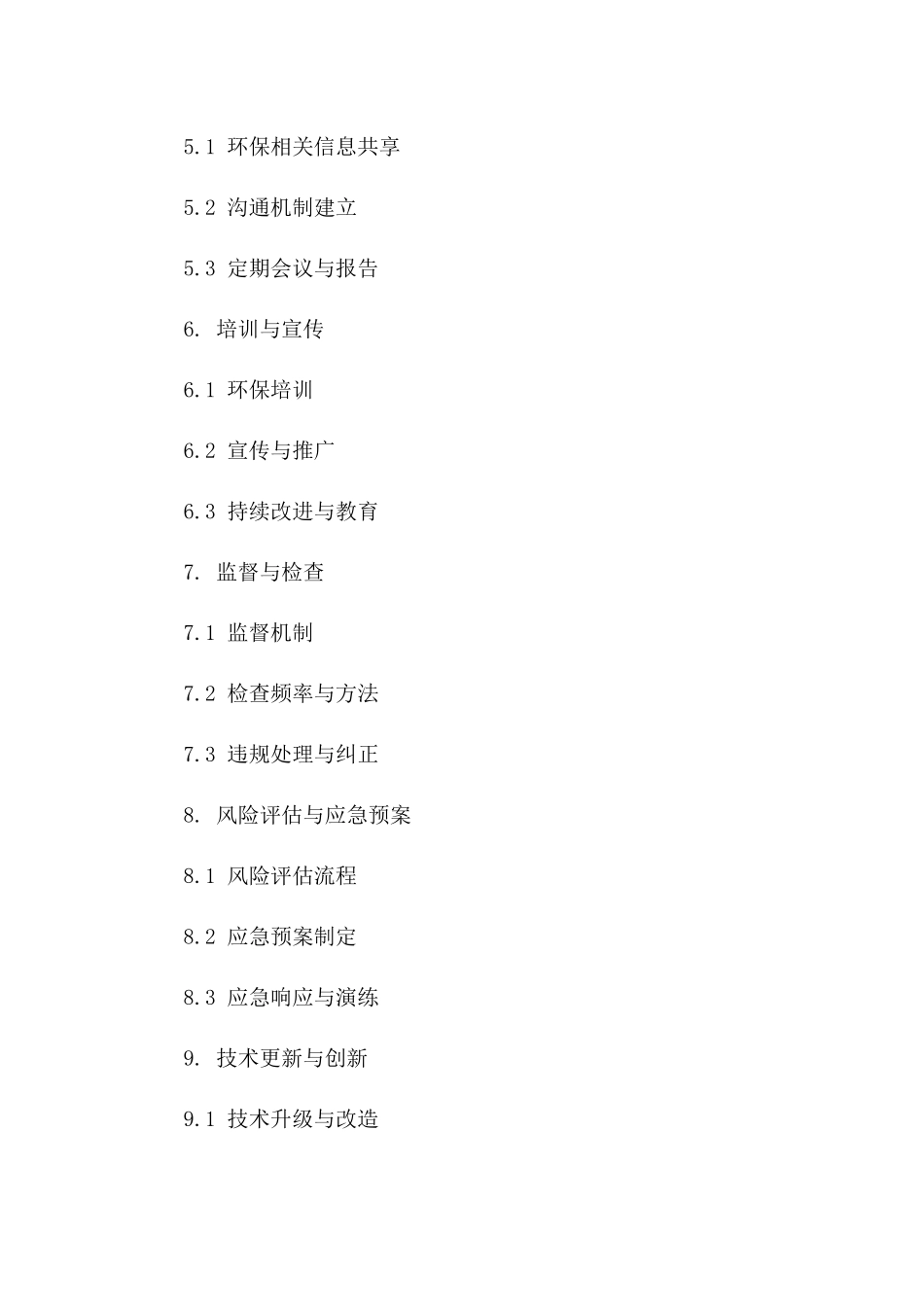 环境保护供应链专项协议版_第3页