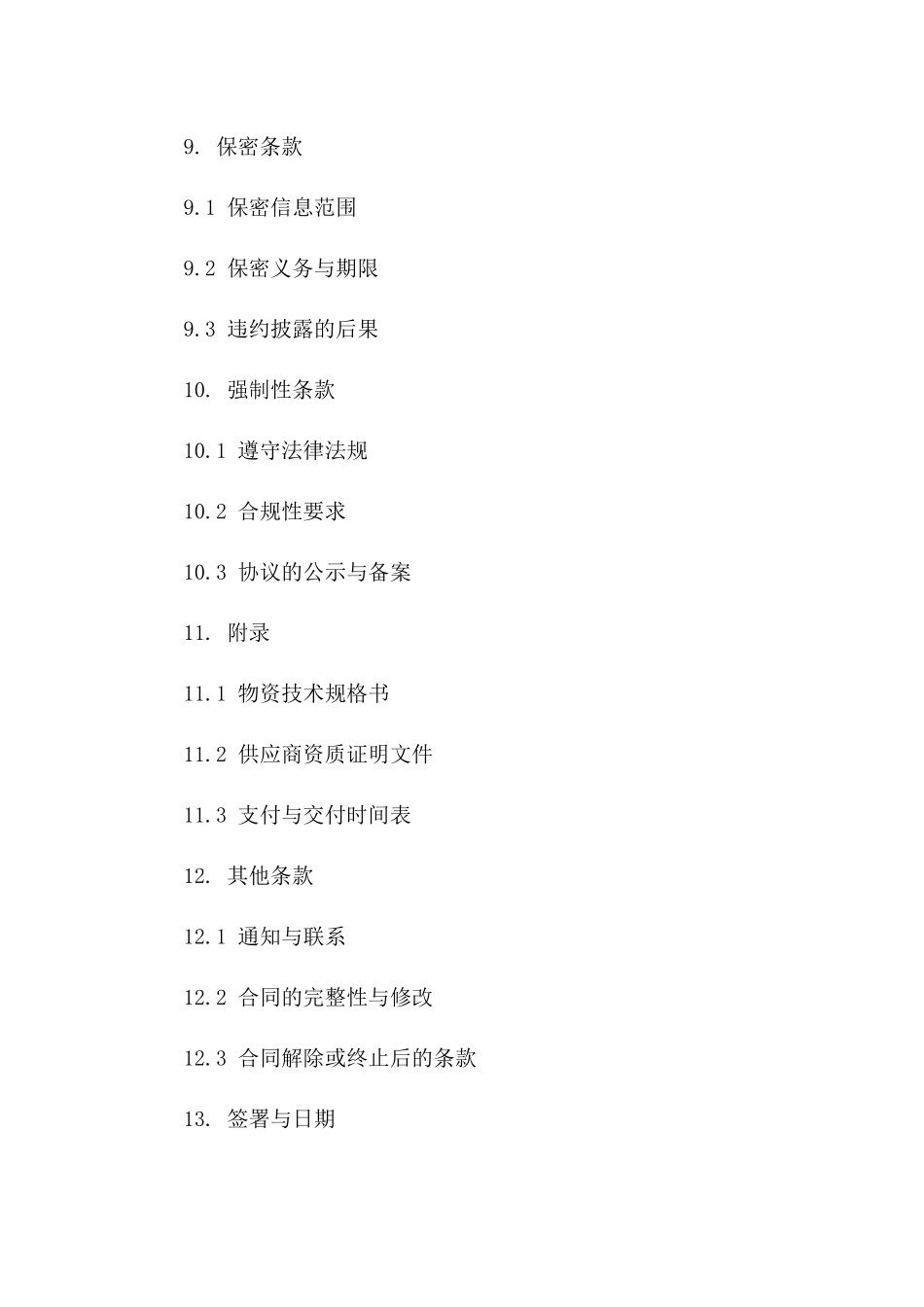 政府物资采购协议格式范本（2024）_第3页