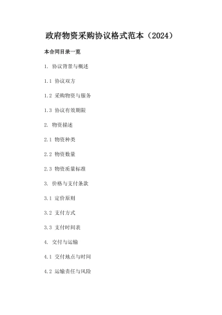政府物资采购协议格式范本（2024）