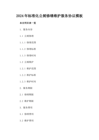 2024年标准化公厕修缮维护服务协议模板