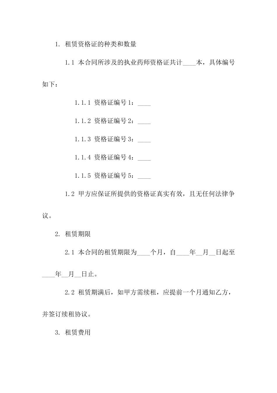 执业药师资格证租赁协议版_第3页