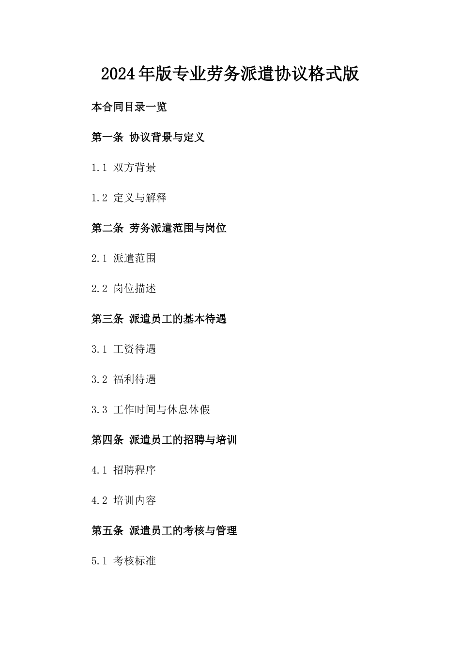 2024年版专业劳务派遣协议格式版_第2页