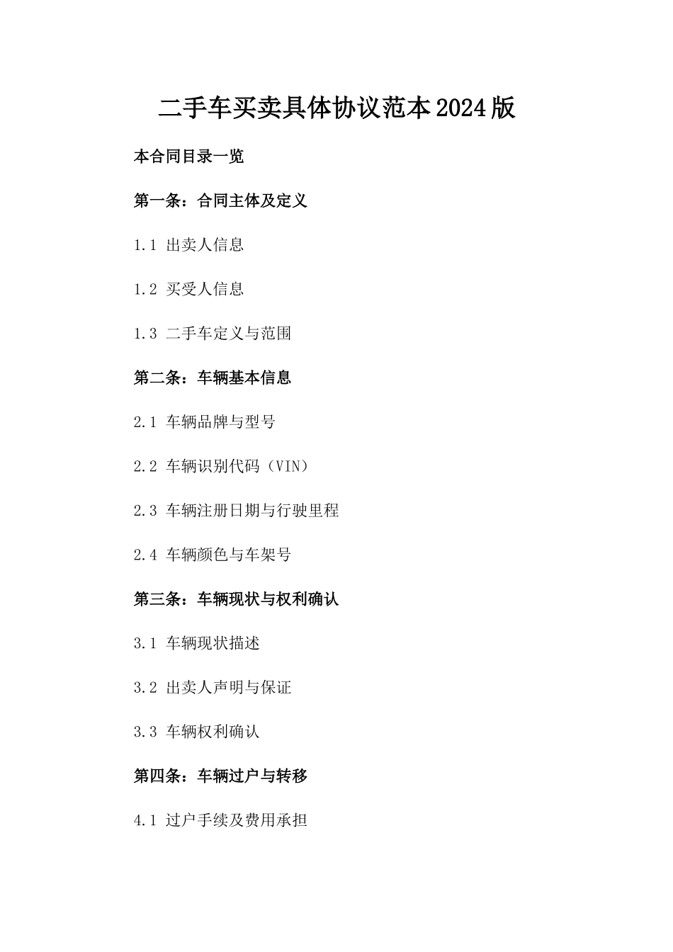 二手车买卖具体协议范本2024版_第1页