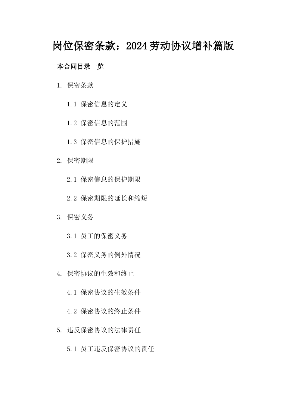 岗位保密条款：2024劳动协议增补篇版_第2页