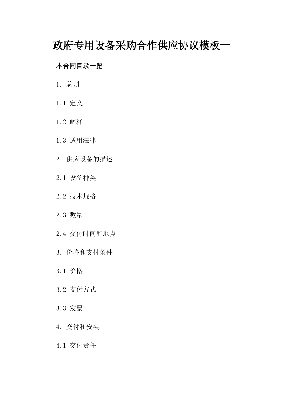 政府专用设备采购合作供应协议模板一_第2页