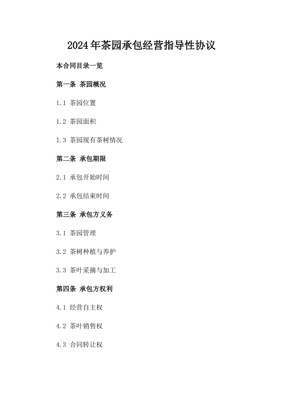 2024年茶园承包经营指导性协议_第1页