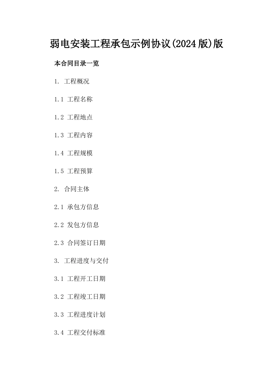 弱电安装工程承包示例协议(2024版)版_第2页