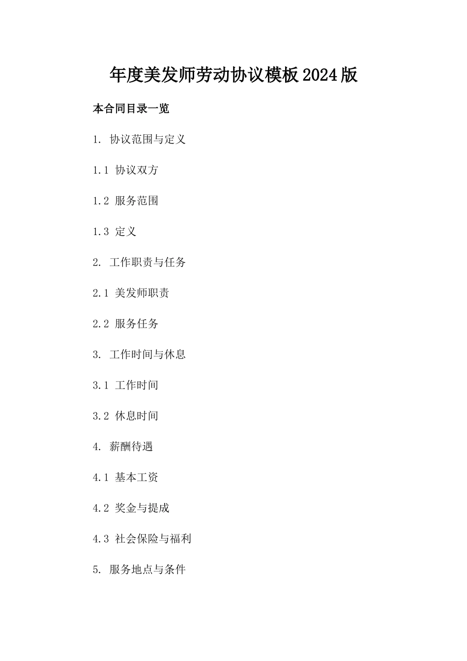 年度美发师劳动协议模板2024版_第2页