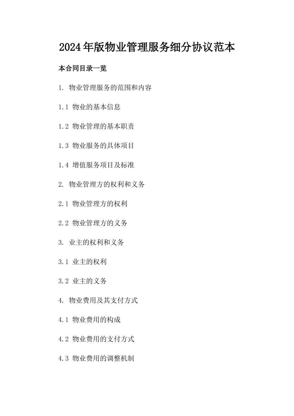 2024年版物业管理服务细分协议范本_第1页