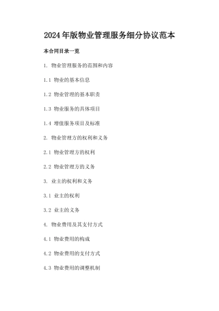 2024年版物业管理服务细分协议范本