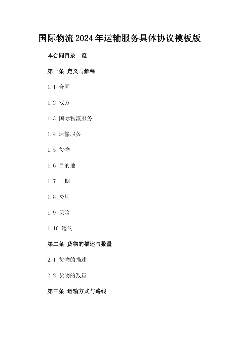 国际物流2024年运输服务具体协议模板版_第2页