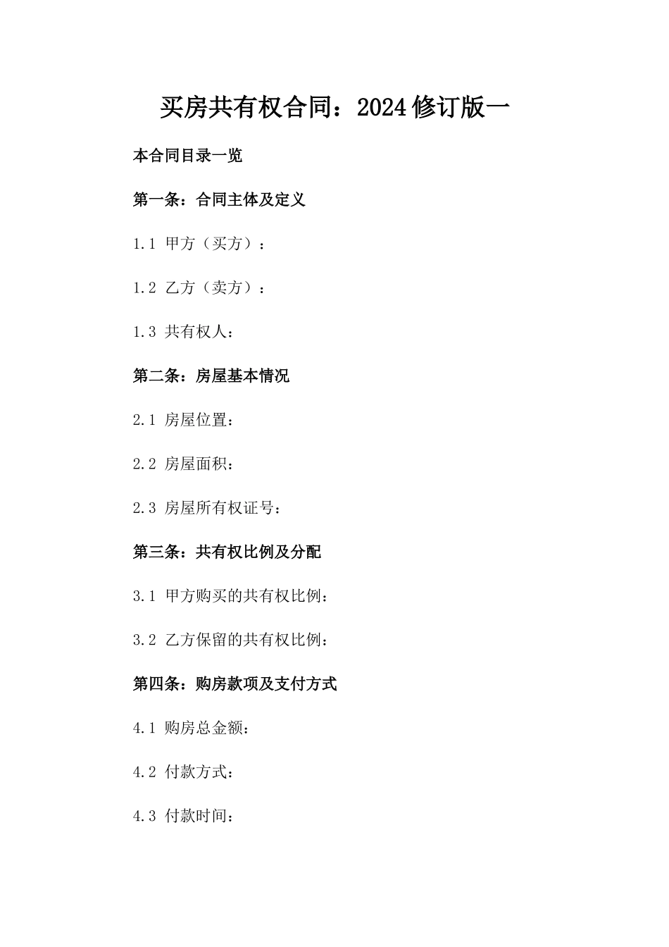 买房共有权合同：2024修订版一_第2页
