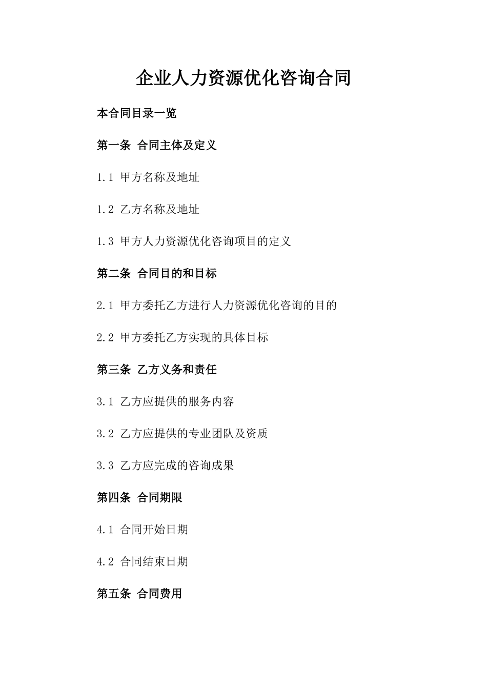 企业人力资源优化咨询合同_第1页