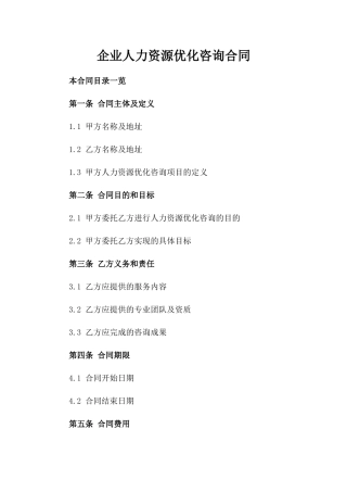 企业人力资源优化咨询合同