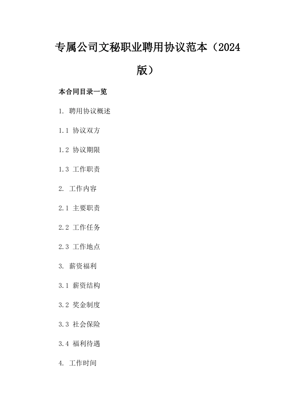 专属公司文秘职业聘用协议范本（2024版）_第1页