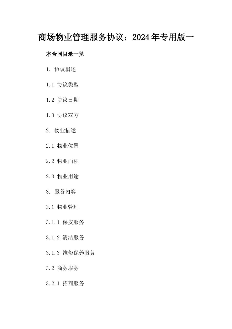 商场物业管理服务协议：2024年专用版一_第2页