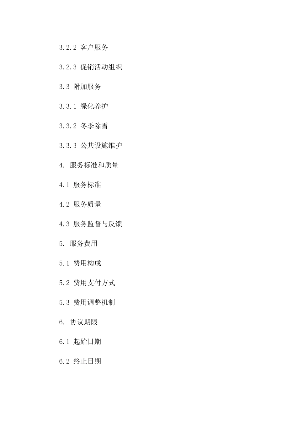 商场物业管理服务协议：2024年专用版一_第3页